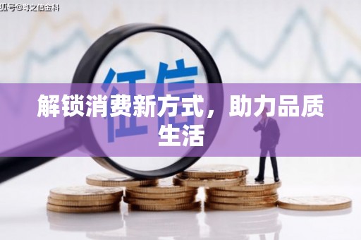 站前解锁消费新方式，助力品质生活