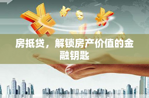 站前房抵贷，解锁房产价值的金融钥匙