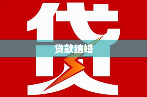 站前贷款结婚