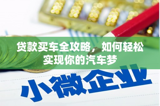 站前贷款买车全攻略，如何轻松实现你的汽车梦