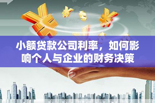 站前小额贷款公司利率，如何影响个人与企业的财务决策