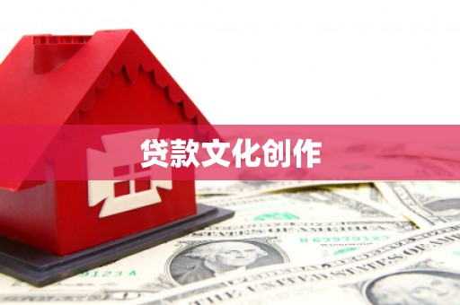 站前贷款文化创作