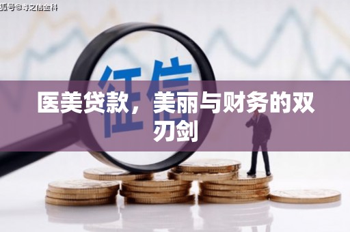 站前医美贷款，美丽与财务的双刃剑