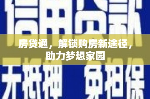 站前房贷通，解锁购房新途径，助力梦想家园