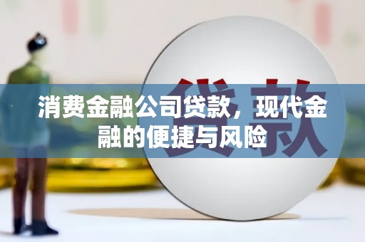 站前消费金融公司贷款，现代金融的便捷与风险