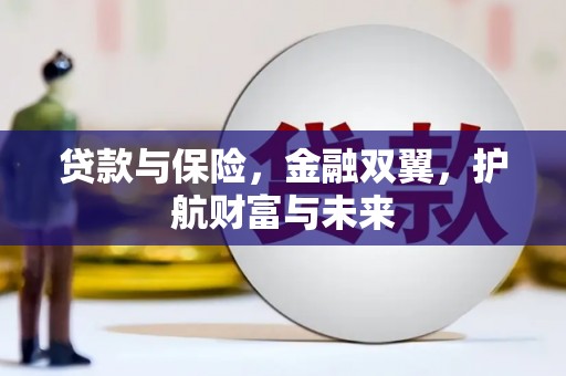 站前贷款与保险，金融双翼，护航财富与未来