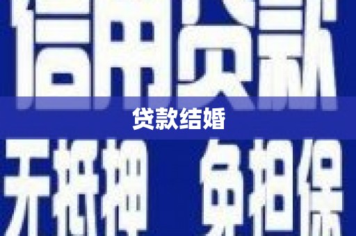站前贷款结婚