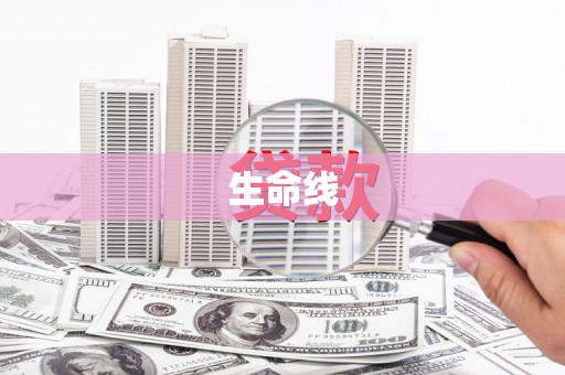 站前生命线