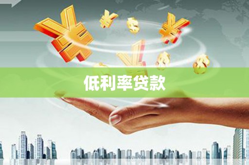 站前低利率贷款