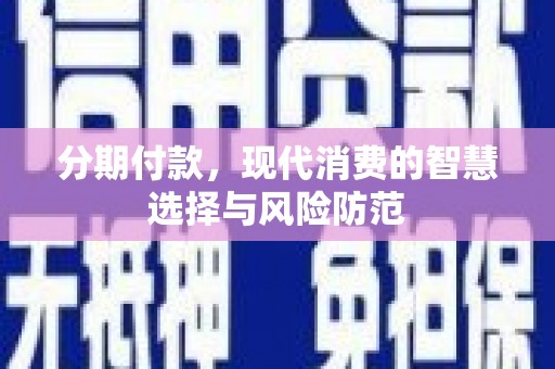 站前分期付款，现代消费的智慧选择与风险防范