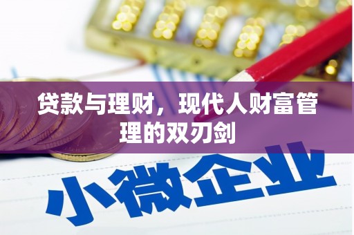 站前贷款与理财，现代人财富管理的双刃剑