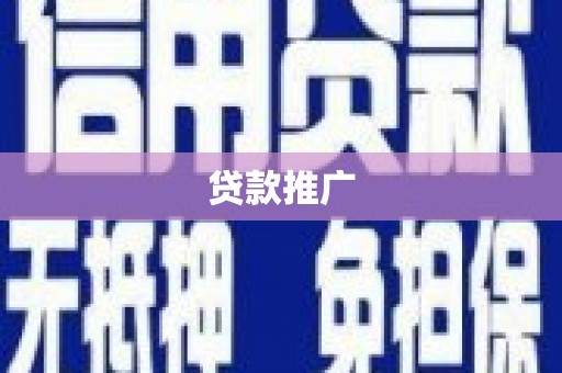 站前贷款推广