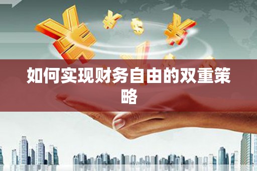 站前如何实现财务自由的双重策略