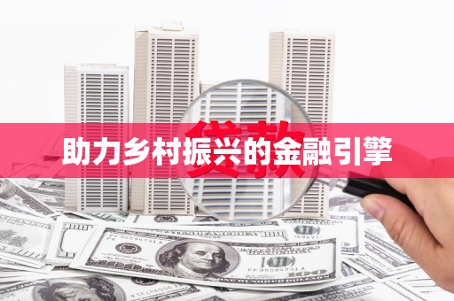 站前助力乡村振兴的金融引擎