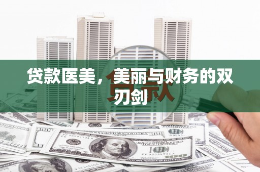 站前贷款医美，美丽与财务的双刃剑