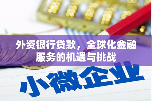 站前外资银行贷款，全球化金融服务的机遇与挑战