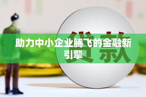 站前助力中小企业腾飞的金融新引擎