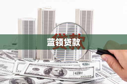 站前蓝领贷款