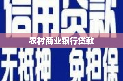 站前农村商业银行贷款