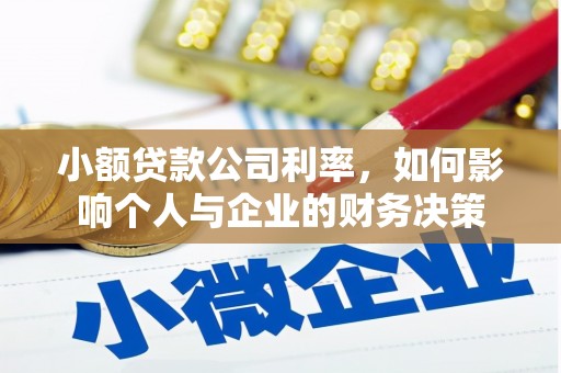 站前小额贷款公司利率，如何影响个人与企业的财务决策