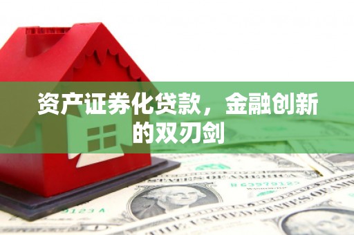 站前资产证券化贷款，金融创新的双刃剑