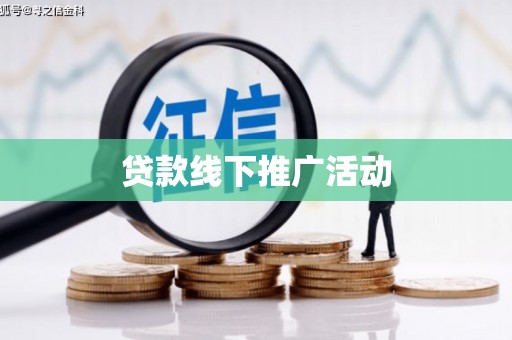 站前贷款线下推广活动