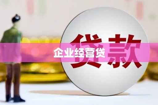站前企业经营贷