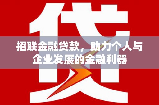 站前招联金融贷款，助力个人与企业发展的金融利器