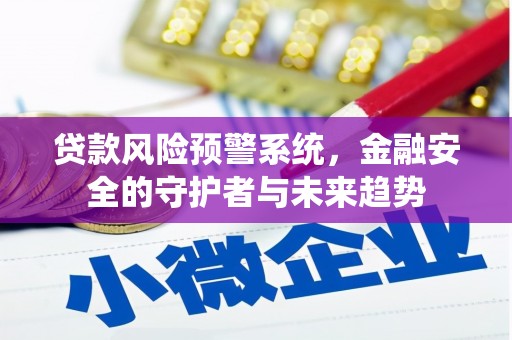 站前贷款风险预警系统，金融安全的守护者与未来趋势