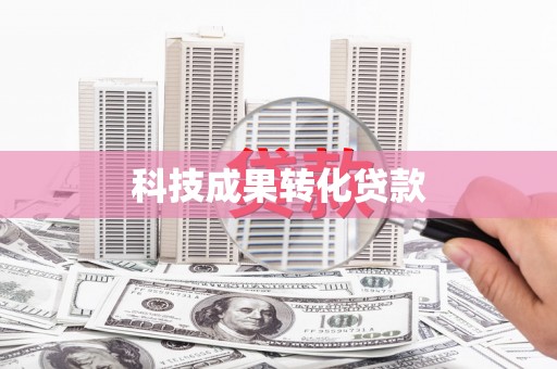 站前科技成果转化贷款