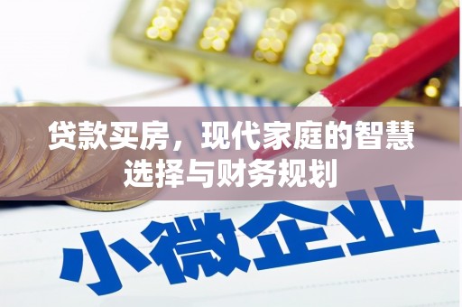 站前贷款买房，现代家庭的智慧选择与财务规划