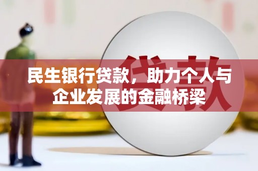 站前民生银行贷款，助力个人与企业发展的金融桥梁