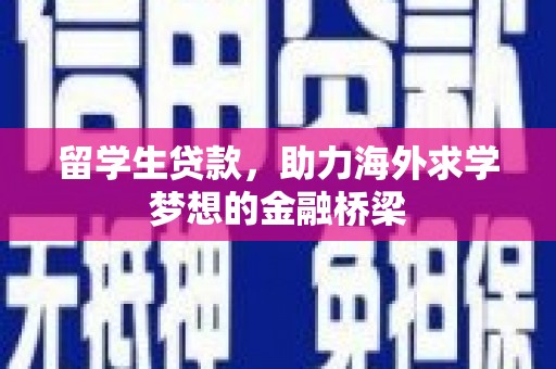 站前留学生贷款，助力海外求学梦想的金融桥梁