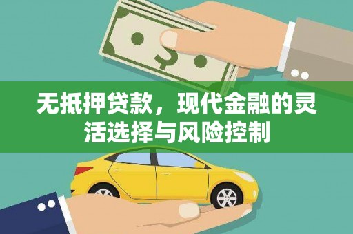站前无抵押贷款，现代金融的灵活选择与风险控制