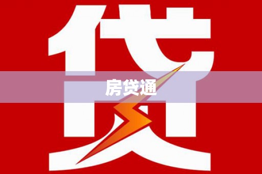 站前房贷通