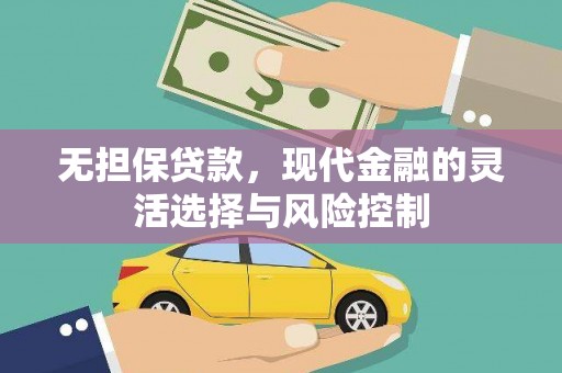 站前无担保贷款，现代金融的灵活选择与风险控制