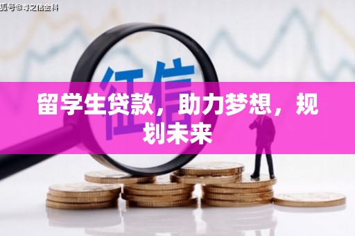 站前留学生贷款，助力梦想，规划未来