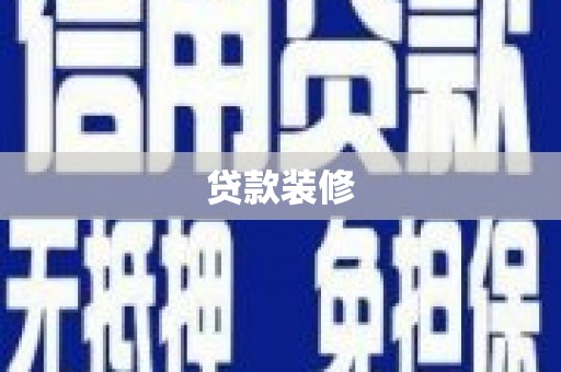 站前贷款装修