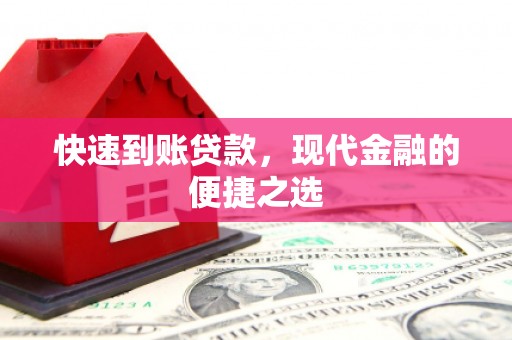 站前快速到账贷款，现代金融的便捷之选