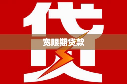 站前宽限期贷款