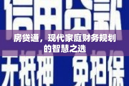 站前房贷通，现代家庭财务规划的智慧之选