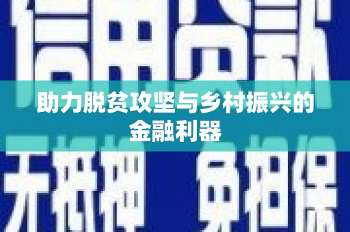 站前助力脱贫攻坚与乡村振兴的金融利器