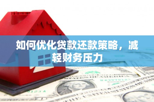 站前如何优化贷款还款策略，减轻财务压力