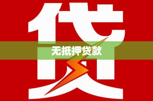 站前无抵押贷款