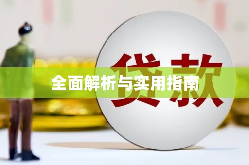 站前全面解析与实用指南