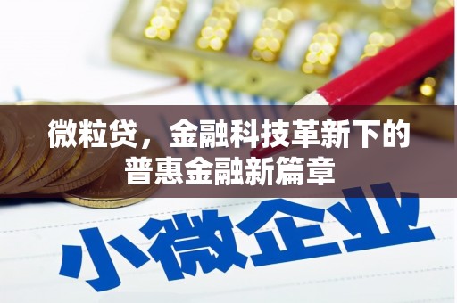 站前微粒贷，金融科技革新下的普惠金融新篇章