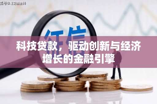 站前科技贷款，驱动创新与经济增长的金融引擎
