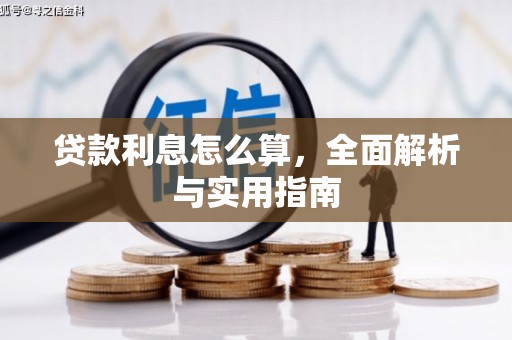 站前贷款利息怎么算，全面解析与实用指南