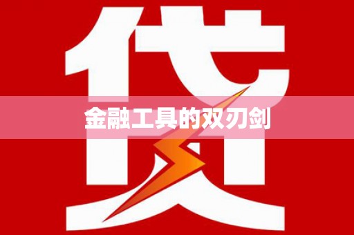站前金融工具的双刃剑