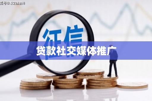 站前贷款社交媒体推广